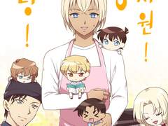 [명탐정코난] 안녕! B·O유치원!