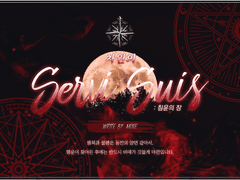 차원의 세르비수스: 침윤의 장