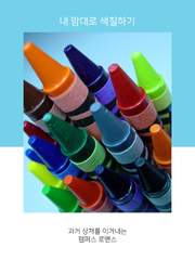 내 맘대로 색칠하기