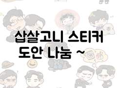 쫌쫌따리 스티커 도안 나눔
