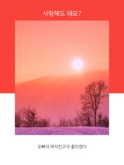 사랑해도 돼요?