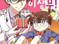 [명탐정코난/키드코] 연애전선 이상무!