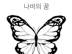 나비의 꿈