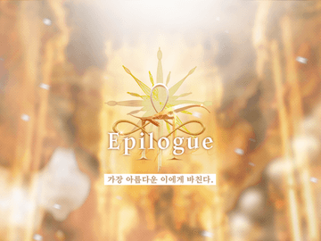 Epilogue. 황금 사과의 도착지