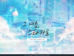 그 여름, 스타카토