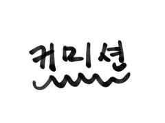 삽살고니 커미션