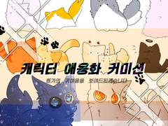 :: 허미 애옹화 커미션 ::