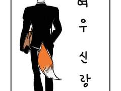 [쿠로다치] 여우신랑