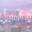 교칙을 어기지 마세요!