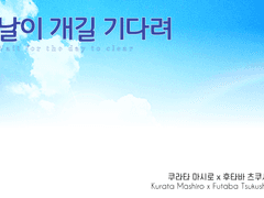 [마시츠쿠] 날이 개길 기다려