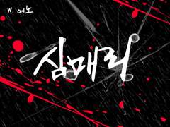 [용별/온리전]심매리(心埋里) 中