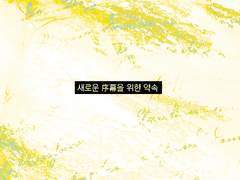 새로운 서막을 위한 약속