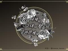 용과 고대왕들의 관계에 대하여 上