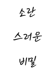 소란스러운 비밀