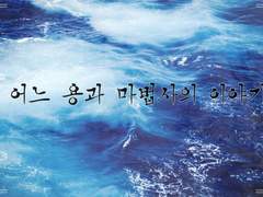 [나루미츠] 어느 용과 마법사의 이야기