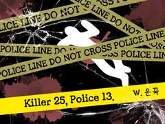 [용별/온리전] Killer 25, Police 13. 上