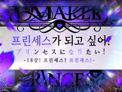[InSANe] 프린세스가 되고 싶어! ~18살! 프린세스? 프린세스!~