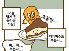 티라미수도 녹는다