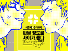 싸울 정도로 사이가 좋다