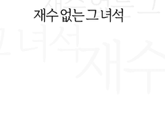 재수 없는 그 녀석