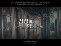 [COC] 감정의 형태 666