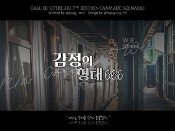 [COC] 감정의 형태 666