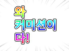 [닫음!!] !!COMMISSON!!