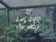 그 해 여름, 그날은 비가 내렸다.