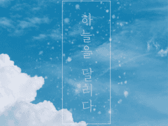 [드레해리/해리드레] 하늘을 달리다 (Running on Air) 16