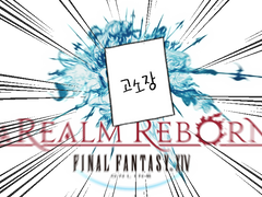 [FF14] 신생 에오르제아 2.5 (희망의등불) 후기