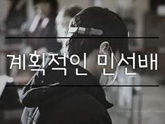 계획적인 민선배 #外03