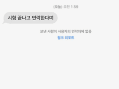 애인 연락 기다리기