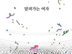 달려가는 여자와 달리는 여자.