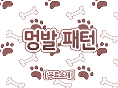 [무료배포, 무료소재] 멍발 패턴