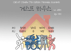 [CoC] 마스커레이드 - 게스트 하우스