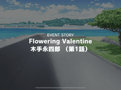 2021 발렌타인데이 키테에이시로 1화