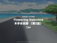 2021 발렌타인데이 키테에이시로 2화