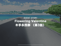 2021 발렌타인 데이 키테에이시로 3화