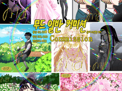 무드 커미션(일반)[닫음]