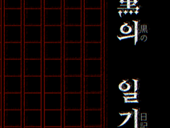 [OFF 포스타입 온리전] 흑의 일기