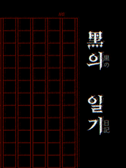 [OFF 포스타입 온리전] 흑의 일기
