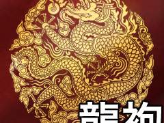 곤룡포 소재 배포