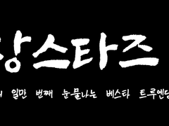 [규혁도윤] 상스타즈! 게임 소개 및 다운로드