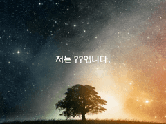 저는 ??입니다