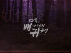 요괴록 : 배나무골의 귀곡성