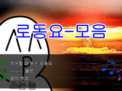 ※들어오지마셈※ 최-신 로동요 모음 ※나만볼거임※