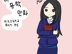 미국 유학 만화 1화