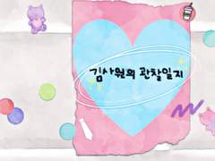 김사원의 관찰일지 (상)