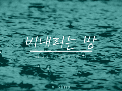 비내리는 방