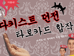 다키스트던전 타로카드 합작